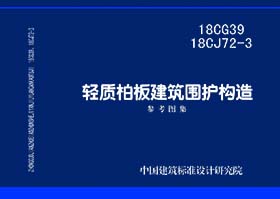 18CG39、18CJ72-3：轻质柏板建筑围护构造